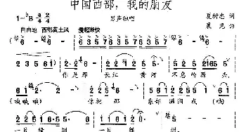 中国西部，我的朋友_民歌简谱_词曲:夏树忠 晨见