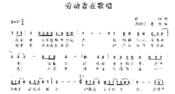 劳动者在歌唱_民歌简谱_词曲:徐畅 张明明 曹磊