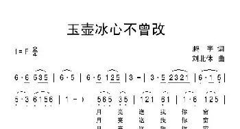 玉壶冰心不曾改_民歌简谱_词曲:鹏宇 刘北休