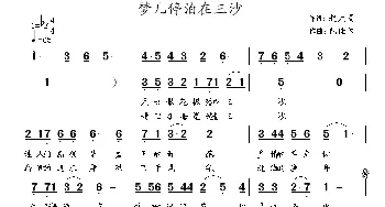 梦儿停泊在三沙_民歌简谱_词曲:赵大国 包佳禾