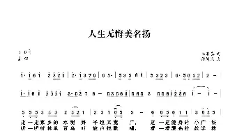 人生无悔美名扬_民歌简谱_词曲:马发喜 孙树森