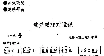 我受艰难对谁说_民歌简谱_词曲:陈凯歌 赵季平