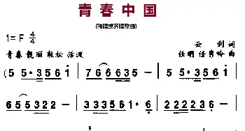 青春中国_民歌简谱_词曲:云剑 任明、任秀岭