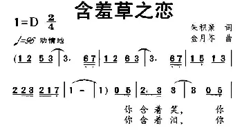 含羞草之恋_民歌简谱_词曲:朱积聚 金月苓