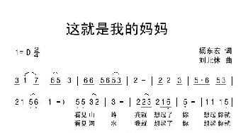 这就是我的妈妈_民歌简谱_词曲:杨东宏 刘北休