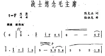 战士想念毛主席_民歌简谱_词曲:陈克正 陆祖龙