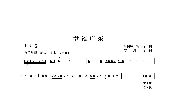 幸福广东_民歌简谱_词曲:吴国强 张良义 曾腾芳