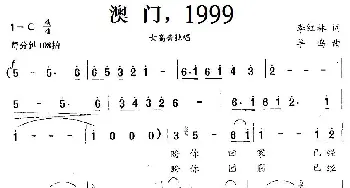 澳门，1999_民歌简谱_词曲:李红林 羊鸣