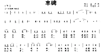 丰碑_民歌简谱_词曲:晋石 马建荣