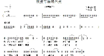 我爱军装绿色美_民歌简谱_词曲:倪永盛 王敏