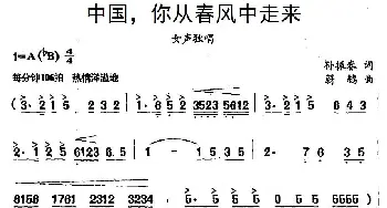 中国，你从春风中走来_民歌简谱_词曲:孙振春 蔚鸫