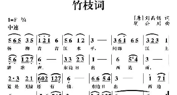 竹枝词_民歌简谱_词曲:[唐]刘禹锡 胡公川