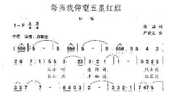 每当我仰望五星红旗_民歌简谱_词曲:杨溢 尹晓星