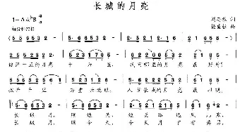 长城的月亮_民歌简谱_词曲:刘志毅 杨盛柱