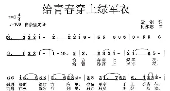 给青春穿上绿军衣_民歌简谱_词曲:云剑 何永志