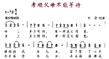 孝顺父母，不能等待_民歌简谱_词曲:刘青 刘青