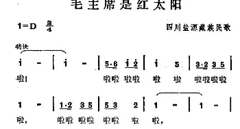 毛主席是红太阳_民歌简谱_词曲: