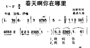 春天啊你在哪里_民歌简谱_词曲:刘钦明 曲成久