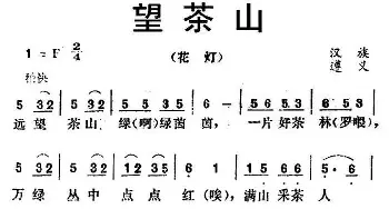 望茶山_民歌简谱_词曲: