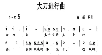 大刀进行曲_民歌简谱_词曲:麦新 麦新