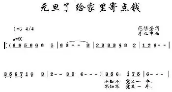 元旦了给家里寄点钱_民歌简谱_词曲:范修奎 李正中