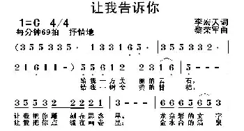 让我告诉你_民歌简谱_词曲:李宏天 黎荣军