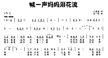 喊一声妈妈泪花流_民歌简谱_词曲:刘爱斌 孙一鸣