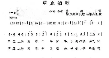 草原酒歌_民歌简谱_词曲:张建中 鄂尔多斯民歌 乌嫩齐配歌