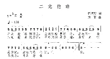 二龙抱珠_民歌简谱_词曲:曾腾芳 方石