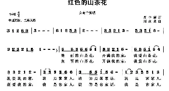 红色的山茶花_民歌简谱_词曲:曹中新 刘永泉