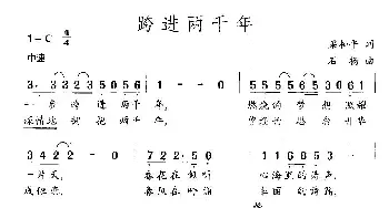 跨进两千年_民歌简谱_词曲:梁和平 石杨