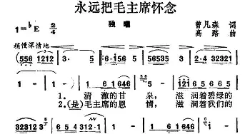 永远把毛主席怀念_民歌简谱_词曲:曾凡森 高路