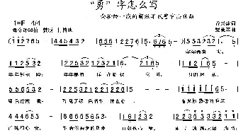 “勇”字怎么写_民歌简谱_词曲:谷兴建 黎荣军