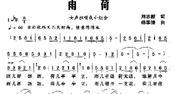 雨荷_民歌简谱_词曲:刘志毅 杨季涛