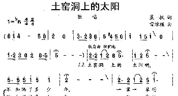 土窑洞上的太阳_民歌简谱_词曲:晨枫 雷维模