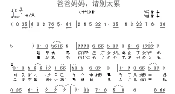 爸爸妈妈，请别太累_民歌简谱_词曲:曾擎 曾擎