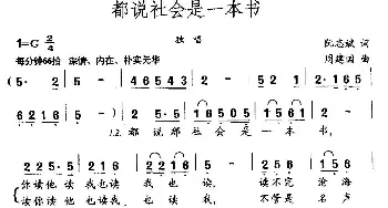 都说社会是一本书_民歌简谱_词曲:阮志斌 周建国