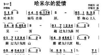 哈米尔的爱情_民歌简谱_词曲:李晓军 许敬行