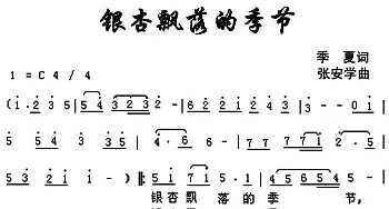 银杏飘落的季节_民歌简谱_词曲:季夏 张安学