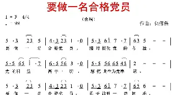 要做一名合格党员_民歌简谱_词曲:佚名 仇伟任