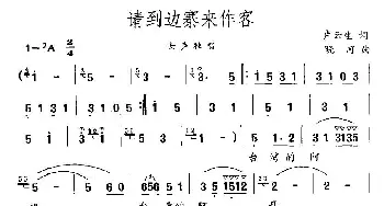 请到边寨来作客_民歌简谱_词曲:卢云生 晓河