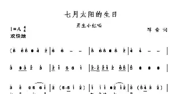 七月太阳的生日_民歌简谱_词曲: