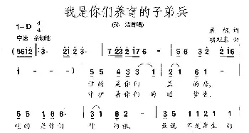 我是你们养育的子弟兵_民歌简谱_词曲:晨枫 胡旭东