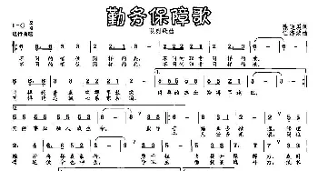 勤务保障歌_民歌简谱_词曲:张迎溪 任海波