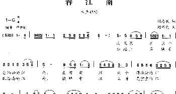 春江南_民歌简谱_词曲:刘志毅 刘书先