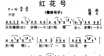 红花号_民歌简谱_词曲: