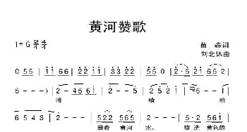 黄河赞歌_民歌简谱_词曲:苗淼 刘北休