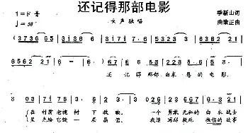 还记得那部电影_民歌简谱_词曲:季新山 曲致正