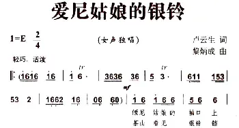 爱尼姑娘的银铃_民歌简谱_词曲:卢云生 黎炳成