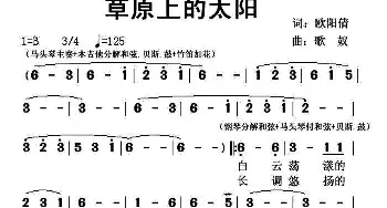 草原上的太阳_民歌简谱_词曲:欧阳倩 歌奴